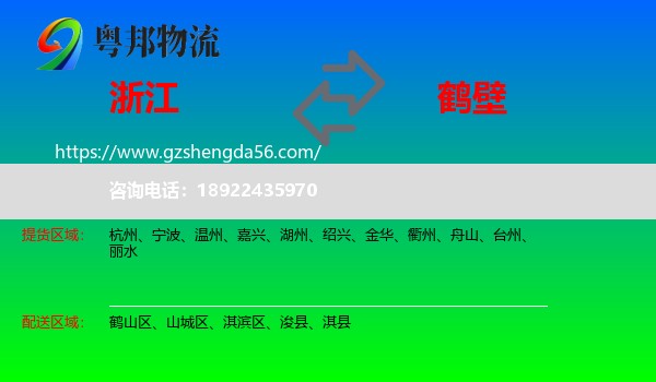 浙江到鹤壁物流