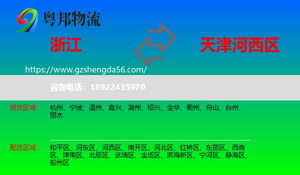 浙江到河西区物流