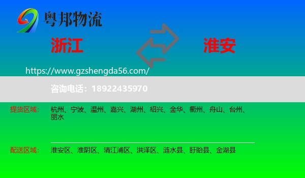浙江到淮安物流
