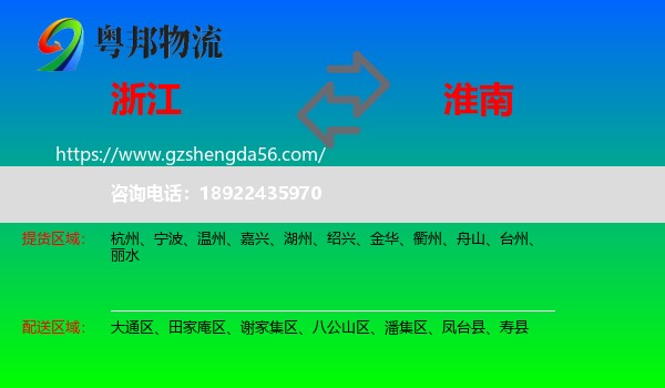 浙江到淮南物流