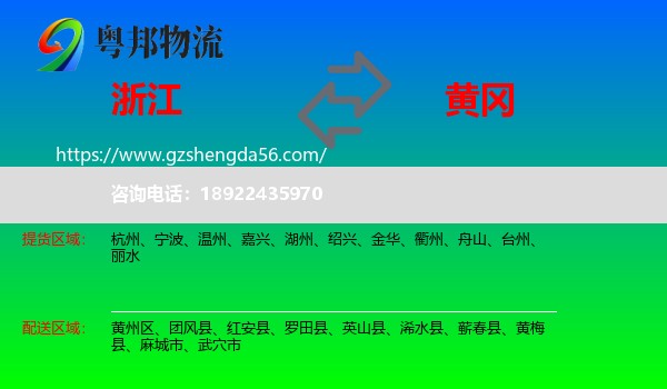 浙江到黄冈物流