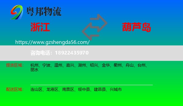 浙江到葫芦岛物流