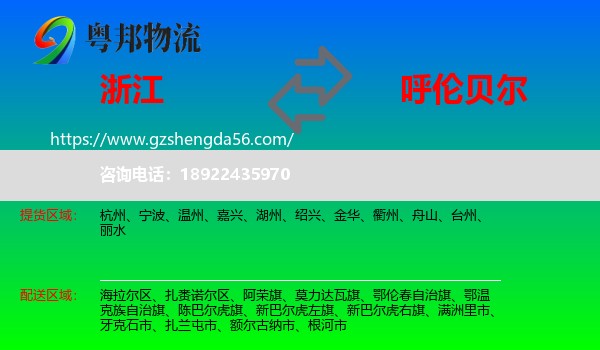 浙江到呼伦贝尔物流
