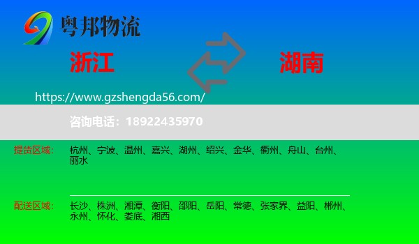 浙江到湖南物流