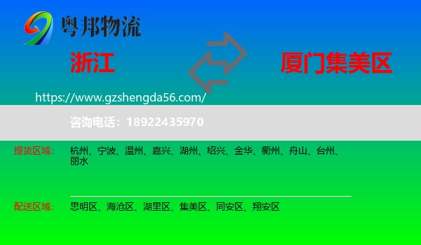 浙江到集美区物流专线