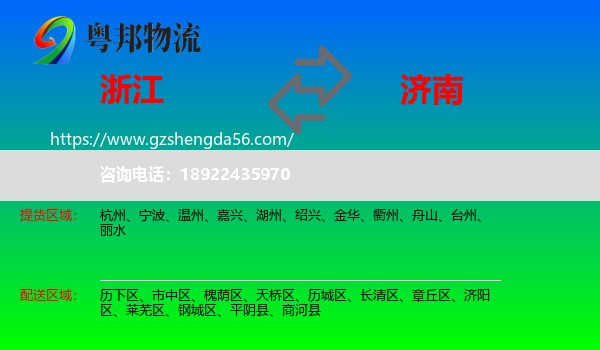 浙江到济南专线