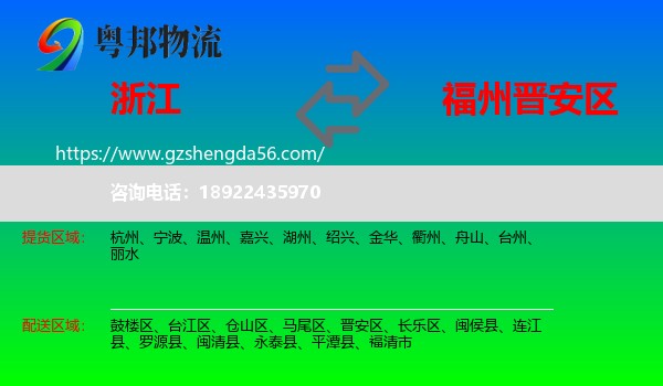 浙江到晋安区物流专线