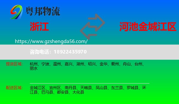 浙江到金城江区物流专线