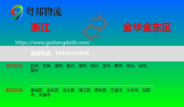浙江到金东区物流专线