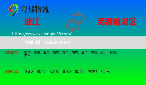 浙江到镜湖区物流专线