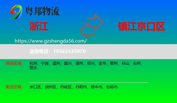浙江到京口区物流专线