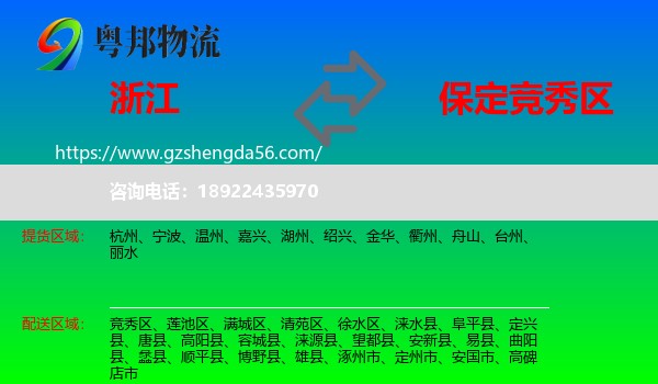浙江到竞秀区物流专线