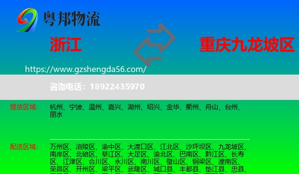 浙江到九龙坡区物流专线