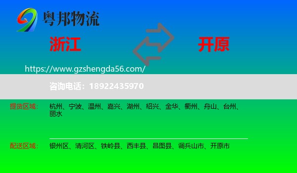 浙江到开原市物流专线
