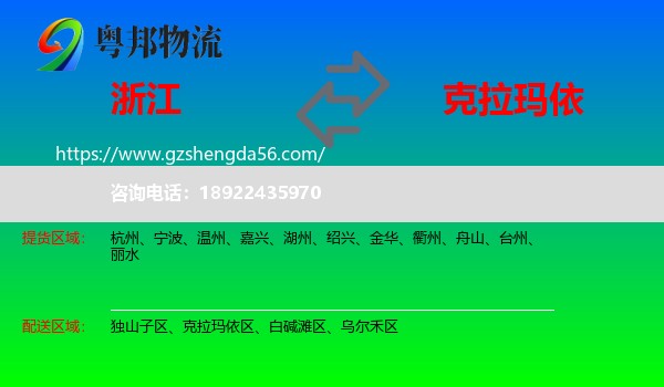 浙江到克拉玛依物流