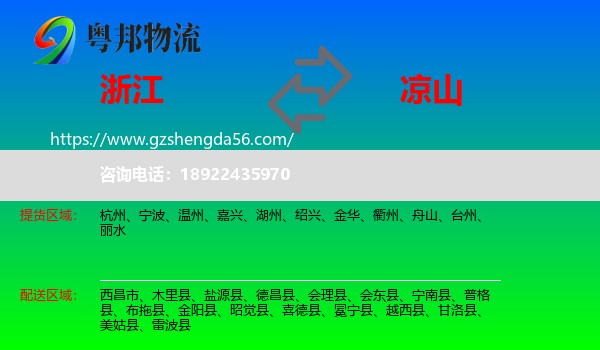 浙江到凉山物流