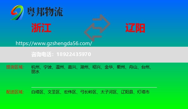 浙江到辽阳物流
