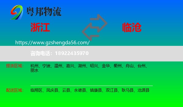 浙江到临沧物流