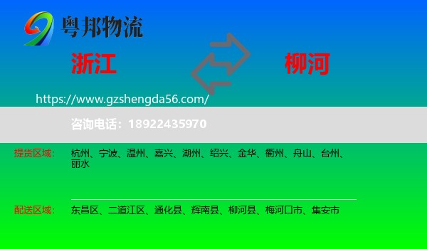 浙江到柳河县物流专线