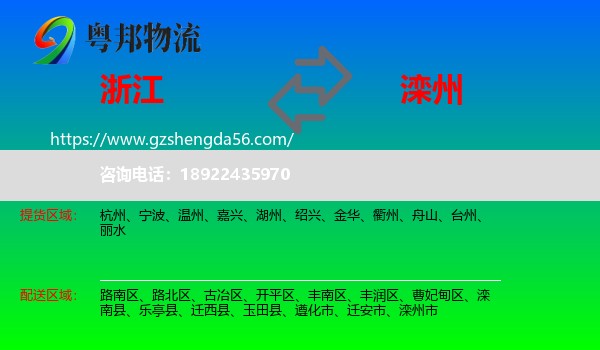 浙江到滦州市物流专线