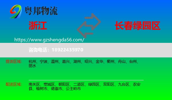 浙江到绿园区物流专线