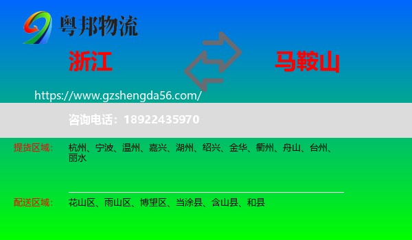 浙江到马鞍山物流