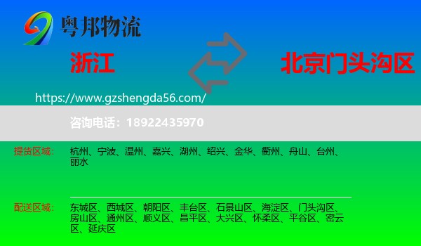 浙江到门头沟区物流专线