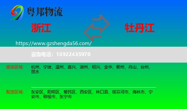浙江到牡丹江物流