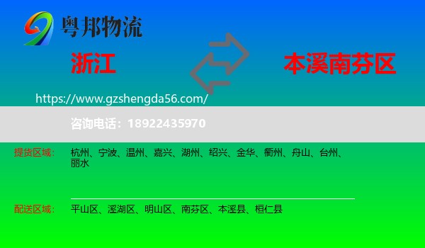 浙江到南芬区物流专线