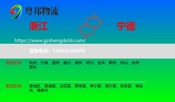 浙江到宁德物流