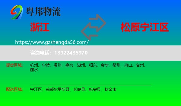 浙江到宁江区物流专线