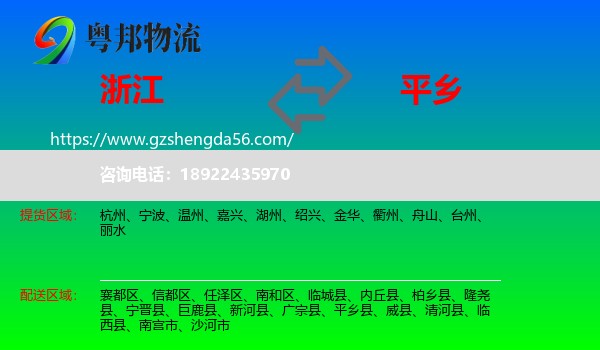 浙江到平乡县物流专线
