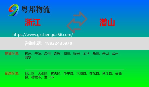 浙江到潜山市物流专线