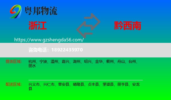 浙江到黔西南物流