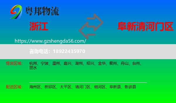 浙江到清河门区物流专线