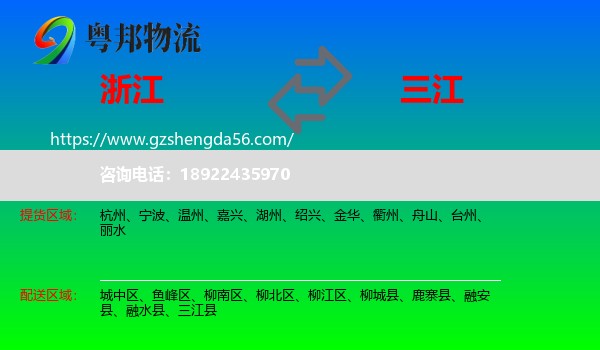 浙江到三江县物流专线