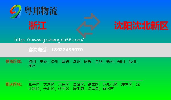 浙江到沈北新区物流专线