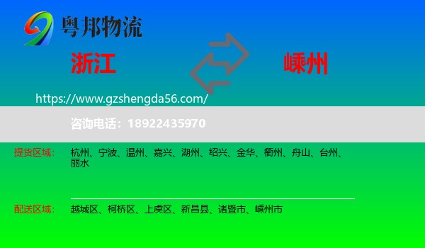 浙江到嵊州市物流专线