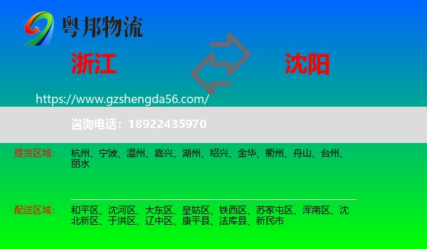 浙江到沈阳专线