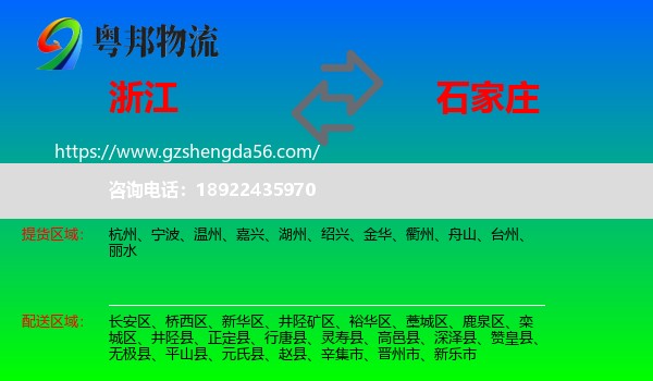 浙江到石家庄专线
