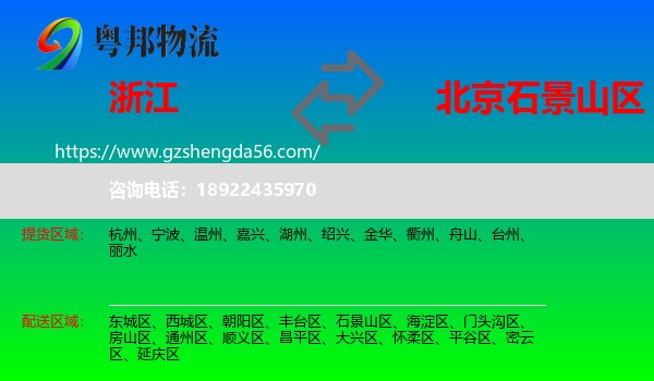 浙江到石景山区物流专线