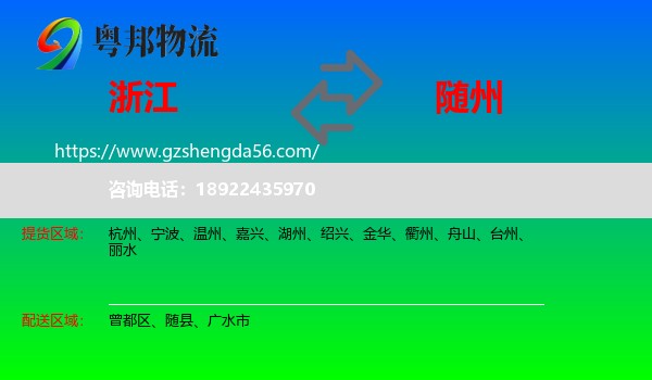 浙江到随州物流