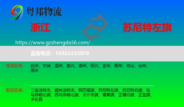浙江到苏尼特左旗物流专线