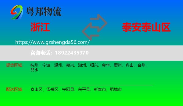 浙江到泰山区物流专线