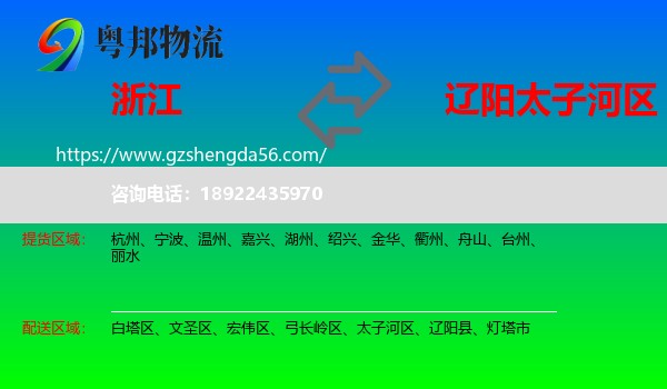 浙江到太子河区物流专线