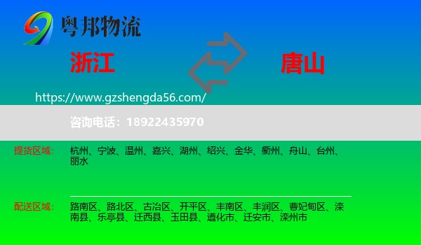 浙江到唐山物流