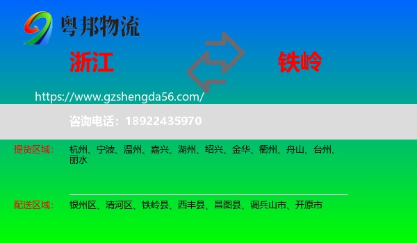 浙江到铁岭物流