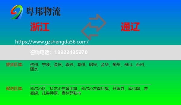 浙江到通辽物流