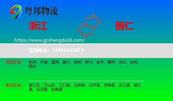 浙江到铜仁物流