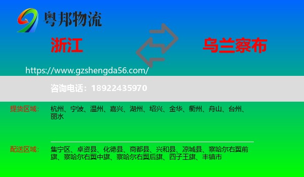 浙江到乌兰察布物流